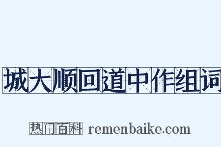 城大顺回道中作组词是什么意思的图片